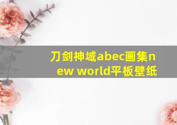 刀剑神域abec画集new world平板壁纸